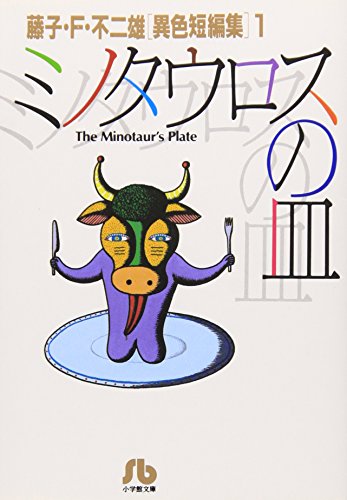 気楽に殺ろうよ: 藤子・F・不二雄[異色短編集] 2 (2) (小学館文庫 ふA 2)