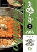美味しんぼ〔小学館文庫〕(2)