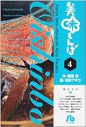 美味しんぼ〔小学館文庫〕(4)
