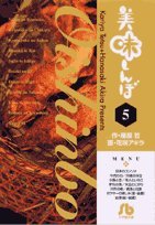 美味しんぼ〔小学館文庫〕(5)