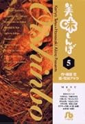 美味しんぼ〔小学館文庫〕(5)