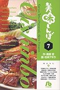 美味しんぼ〔小学館文庫〕(7)