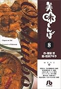 美味しんぼ〔小学館文庫〕(8)