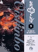 美味しんぼ〔小学館文庫〕(9)