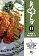 美味しんぼ〔小学館文庫〕(11)