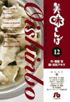 美味しんぼ〔小学館文庫〕(12)