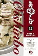 美味しんぼ〔小学館文庫〕(12)