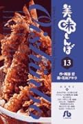 美味しんぼ〔小学館文庫〕(13)