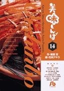 美味しんぼ〔小学館文庫〕(14)