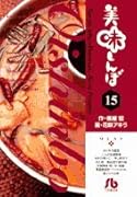美味しんぼ〔小学館文庫〕(15)