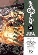 美味しんぼ〔小学館文庫〕(21)