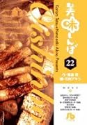 美味しんぼ〔小学館文庫〕(22)