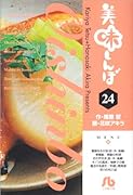美味しんぼ〔小学館文庫〕(24)