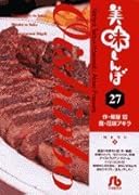 美味しんぼ〔小学館文庫〕(27)