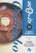 美味しんぼ〔小学館文庫〕(31)