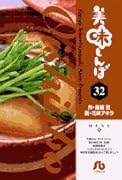美味しんぼ〔小学館文庫〕(32)
