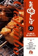 美味しんぼ〔小学館文庫〕(33)