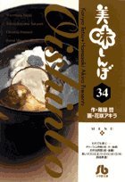 美味しんぼ〔小学館文庫〕(34)