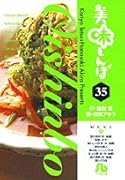 美味しんぼ〔小学館文庫〕(35)