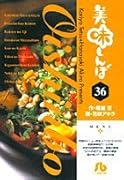 美味しんぼ〔小学館文庫〕(36)