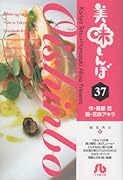 美味しんぼ〔小学館文庫〕(37)
