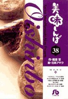 美味しんぼ〔小学館文庫〕(38)