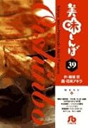 美味しんぼ〔小学館文庫〕(39)