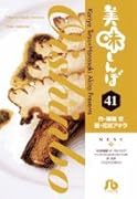 美味しんぼ〔小学館文庫〕(41)