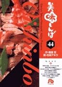 美味しんぼ〔小学館文庫〕(44)