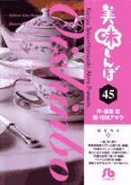 美味しんぼ〔小学館文庫〕(45)