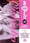 美味しんぼ〔小学館文庫〕(45)