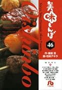 美味しんぼ〔小学館文庫〕(46)
