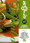 美味しんぼ〔小学館文庫〕(47)