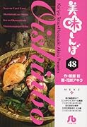 美味しんぼ〔小学館文庫〕(48)