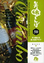 美味しんぼ〔小学館文庫〕(50)