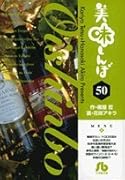 美味しんぼ〔小学館文庫〕(50)