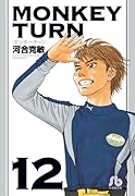 モンキーターン 12