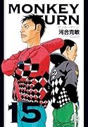 モンキーターン 15
