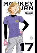 モンキーターン 17