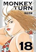 モンキーターン 18