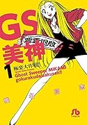 GS美神 極楽大作戦!! 1