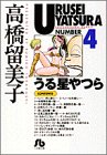 うる星やつら(4)