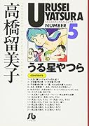 うる星やつら(5)