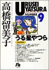 うる星やつら(9)