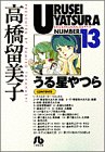 うる星やつら(13)