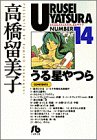 うる星やつら(14)