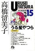 うる星やつら(15)