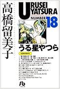 うる星やつら(18)