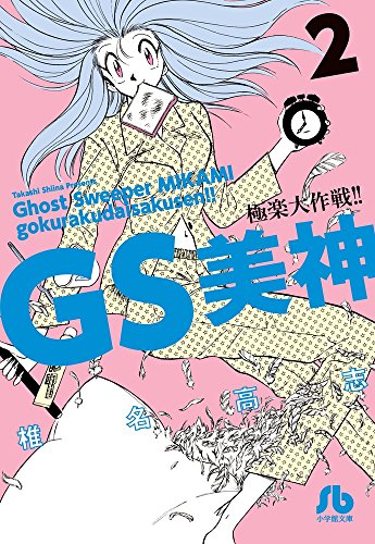 GS美神 極楽大作戦!! 2