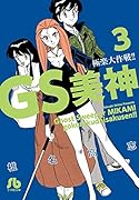 GS美神 極楽大作戦!! 3